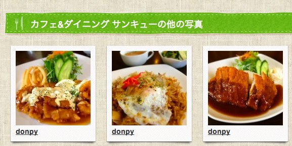 Donpy カフェ ダイニング サンキュー 洋食 の写真  ミイル miil