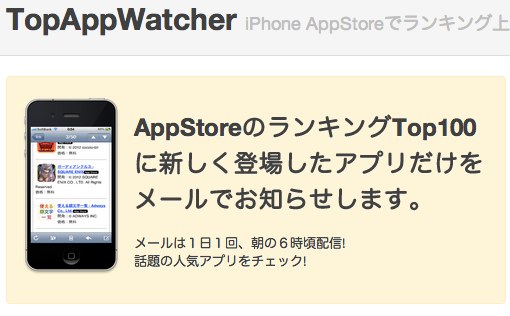 TopAppWatcher  iPhone AppStoreで話題の人気アプリだけをチェック