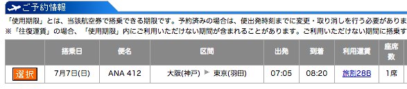 ANAインターネット国内線予約サービス