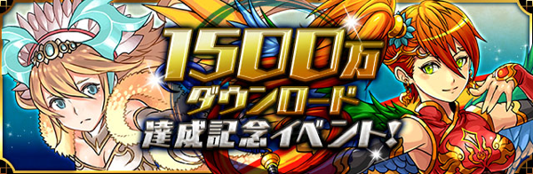 パズドラ 1500万dl 記念イベント 明日より開催 注目は ゴッドフェス メタトロンと四獣の神シリーズが降臨する 覚醒する Cdip