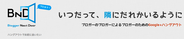 ブロネク ハングアウトでお前に会いたい Blogger Next Door