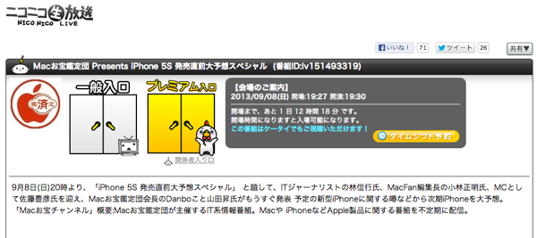 Macお宝鑑定団 Presents iPhone 5S 発売直前大予想スペシャル  2013 09 08 19 30開始  ニコニコ生放送