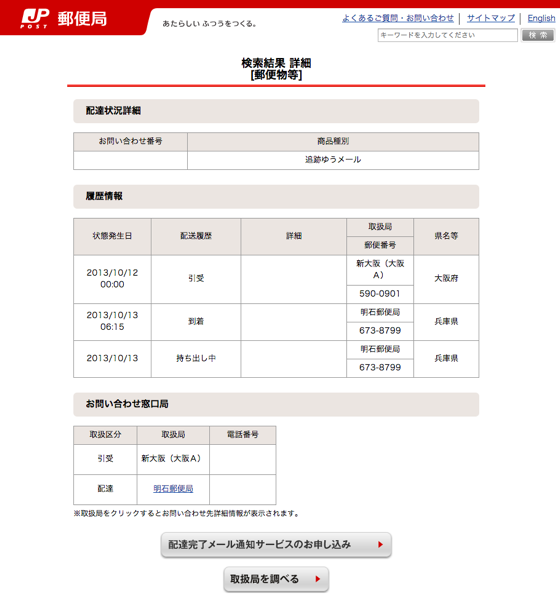 検索結果　詳細  日本郵便