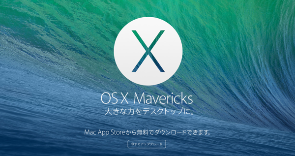 アップル  OS X Mavericks  新しいアプリケーションと機能で これまで以上にあらゆることを