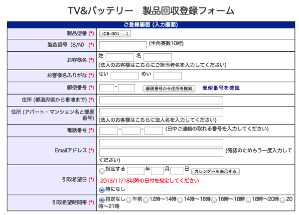 TV バッテリー受付