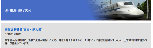 ＪＲ東海 列車運行状況