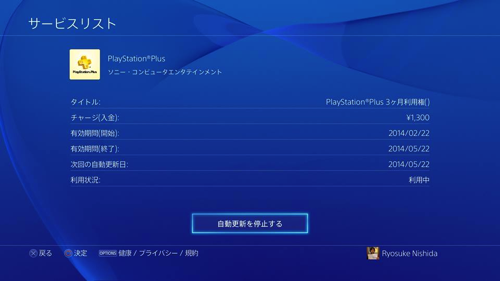 Ps4 Playstation Plus などの有料サービスの 自動更新 課金 を停止 する方法 覚醒する Cdip