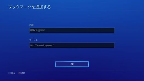 Ps4 インターネットブラウザ ウォークスルー そしてブログ更新にも挑戦 覚醒する Cdip