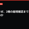 櫻井はなぜ、2機の越境確認まで喜ばなかったのか｜VIVANT考察局