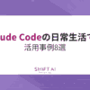 【チャットで足りる？】Claude Codeの日常生活での活用事例8選｜SHIFT AI TIMES