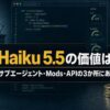 【Claude Haiku 5.5】価値はサブエージェント・Mods・APIの3か所にある——単価はSonnet