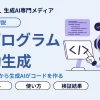 AIプログラム自動生成とは？おすすめツール比較・無料で使う方法を徹底解説 | WEEL