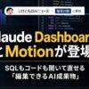 【Claude Dashboards/Motionとは】SQLもコードも開いて直せる「編集できるAI成果物」