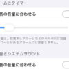 着信音を大きくするとアラーム音も大きくなります!? - いまさら聞けないiPhoneのなぜ 