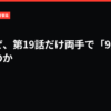 劉はなぜ、第19話だけ両手で「9」を示したのか｜VIVANT考察局