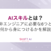 AIスキルとは？非エンジニアに必要な6つと何から身につけるかを解説｜SHIFT AI TIMES