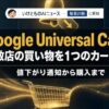 Google Universal Cart、複数店の買い物を1つのカートへ　値下がり通知から購入まで｜