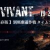 【保存版 VIVANT年表】シャキ城 別班奪還作戦 タイムラインまとめ　20話｜チューズデ