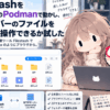 Filestash を Windows の Podman で動かし、SFTPサーバーのファイルをブラウザから操