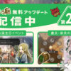 「ほの暮しの庭」無料アップデート第2弾を本日配信。誕生日イベントや農具「種まき機
