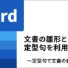 知って得するWord使いこなし術(65) 定型句を「文書のひな形」(テンプレート)として利