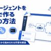 AIエージェントを自作する3つの方法！初心者でも無料から始められる手順 | AI専門ニュ