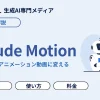 Claude Motionとは？資料やグラフを短いアニメーション動画に変えるAnthropicの新機能