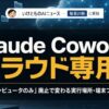 【Claude Cowork】「このコンピュータのみ」廃止でクラウド専用に——実行場所・端末フ
