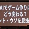 AIはどこまでゲーム開発に使える？AIにまつわるウソと“使える領域”を探る【ゲームメー