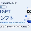 ChatGPTプロンプトのコピペ例文17選！書き方のコツと型を実践検証で解説 | WEEL