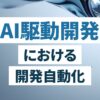 AI駆動開発における開発自動化 ～人を待たせない仕組みのつくり方 - AI駆動開発の実践