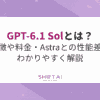 GPT-6.1 Solとは？特徴や料金・Astraとの性能差をわかりやすく解説｜SHIFT AI TIMES