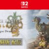 『モンスターハンターワイルズ』の序盤が遊べる体験版がNintendo Switch 2 で本日より
