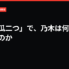 周の「瓜二つ」で、乃木は何を拾ったのか｜VIVANT考察局