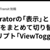 Illustratorの「表示」と「スナップ」をまとめて切り替えるスクリプト「ViewToggles」
