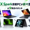 RTX Spark搭載ノートPCが続々登場！全9製品の特徴まとめ