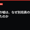 AI鈴木の嘘は、なぜ別班員の家族を守れたのか｜VIVANT考察局