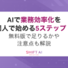 AIで業務効率化を個人で始める5ステップ！無料版で足りるかや注意点も解説｜SHIFT AI 