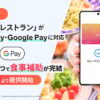 チケットレストランがApple Pay・Google Pay対応、スマホで食事補助が完結 - ケータイ