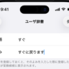 iPhoneのユーザ辞書は短いほど使いやすい？2文字と6文字の候補を比較 - iPhone Mania
