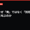 乃木はなぜ「俺」ではなく「別班」を信じろと叫ぶのか｜VIVANT考察局