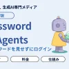 【1Password for Agents】AIにパスワードを見せずにログイン!使い方・料金を解説 | W