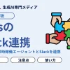 dotsのSlack連携とは？OpenAIの常時稼働エージェントをSlackで使う方法・設定・注意点