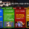 「新約・怒首領蜂大復活」,全ステージ対応のトレーニングモードを本日実装。今冬には