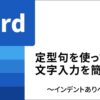 知って得するWord使いこなし術(64) 定型句の活用と注意点(インデントを含む場合の対処