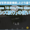 iPhone 18 Proの「レンズ絞り」とは？ 使い方と「被写界深度」機能との違い - iPhone