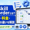 MS Skill Recorderとは？使い方・料金・RPAとの違いも詳しく解説
