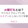 AI壁打ちとは？やり方とプロンプト例、イエスマンにしないコツを解説｜SHIFT AI TIMES