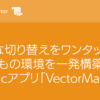 【Illustrator】面倒な切り替えをワンタッチに。いつもの環境を一発構築するMacアプリ