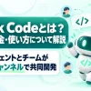 Slack Codeとは？機能・料金・使い方について解説